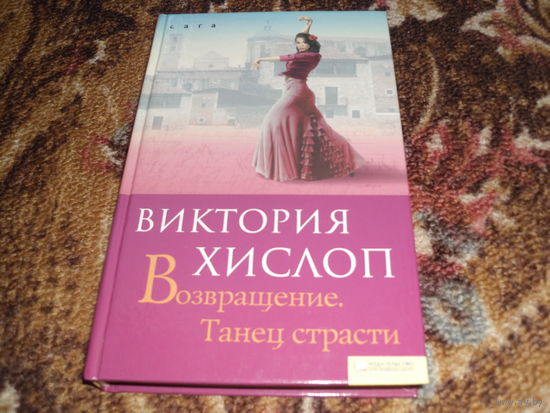 В.Хислоп.Возвращение.Танец страсти.