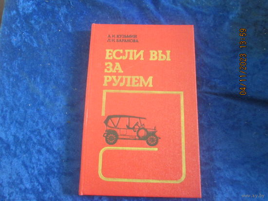 А.И. Кузьмин, Л.И. Баранова. Если вы за рулем: Медицинские аспекты безопасности дорожного движения. 1989 г.