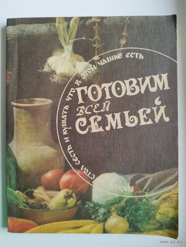 Готовим всей семьей