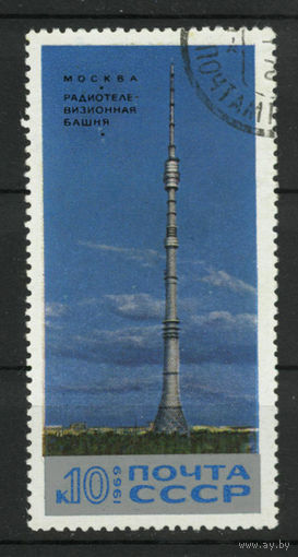 СССР.1969.Останкинская телебашня (1 марка, гашеная)