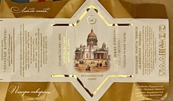 Фантик/обертка от конфеты "Исаакиевский собор" Россия