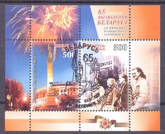 Беларусь 2009 65 лет освобождения СГ Гродно
