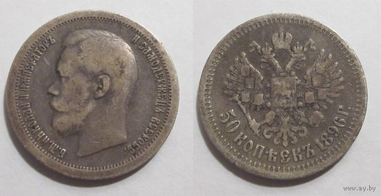 50 копеек 1896 *