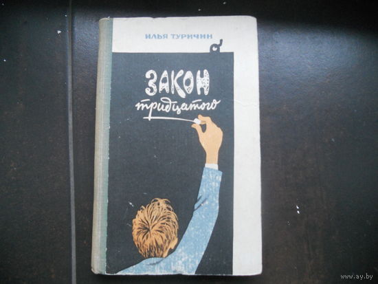 Илья Туричин Закон тридцатого.