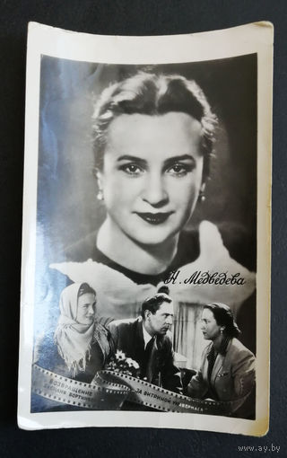 А. Медведева. Актеры театра и кино. Артисты эстрады. 1959 год #0186-U1P93