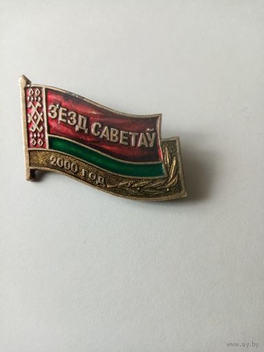 ЗНАК ЗЪЕЗД САВЕТАУ 2000 ГОД (ТЯЖ-МЕТАЛЛ)