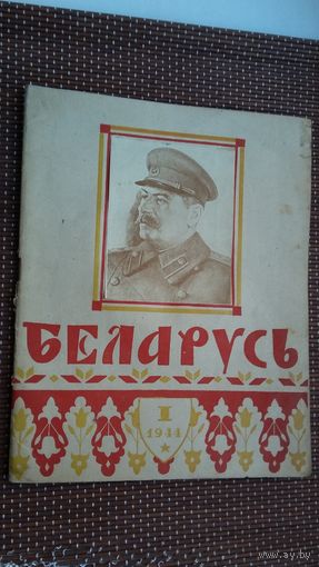 Беларусь. 1944-1