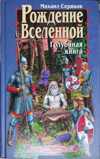 Михаил Серяков "Рождение Вселенной. Голубиная книга" серия "Наследие Предков"