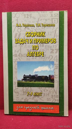 Н.А. Терешин и др. Сборник задач и примеров по алгебре 7-9 класс