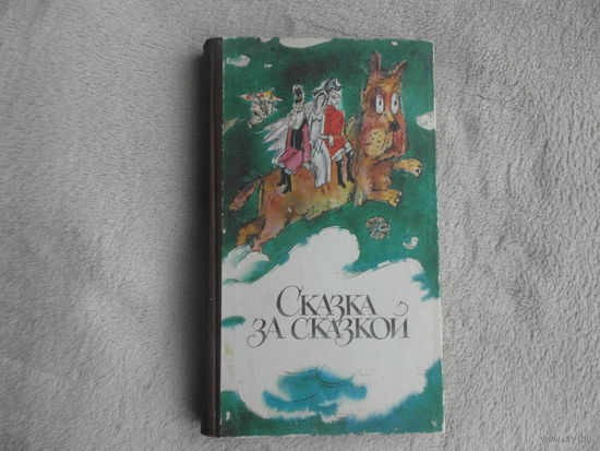 Сказка за сказкой. Составитель Арсеньева М., Художник Смышляева А. Кишинев, Литература артистикэ, 1984г.