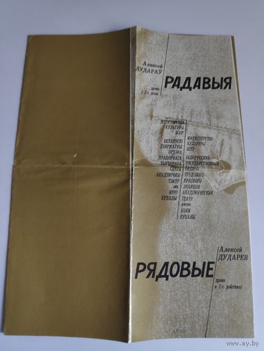 Праграма Аляксей Дудараў. Радавыя. Мінск, 1985 г.