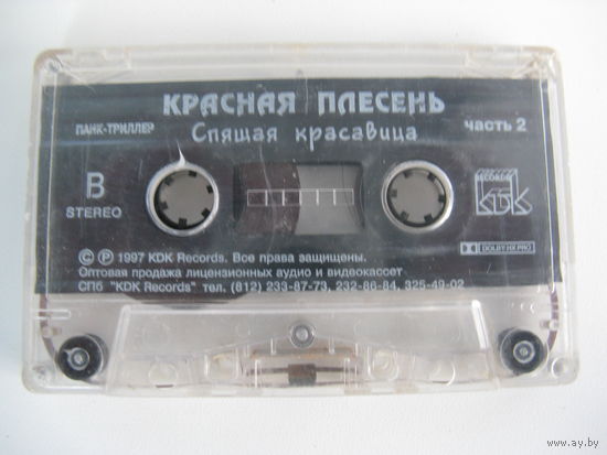 Аудиокассета КРАСНАЯ ПЛЕСЕНЬ
