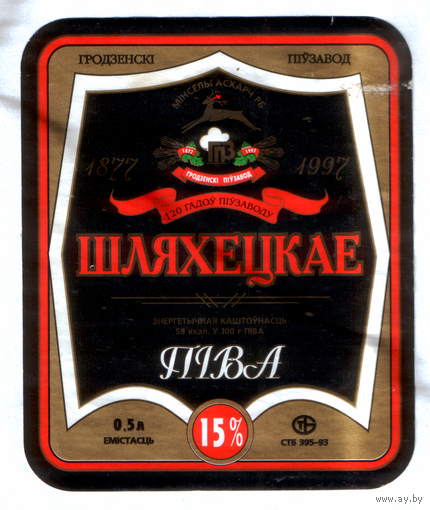 Этикетка пива Шляхецкае Гродненский ПЗ б/у М631