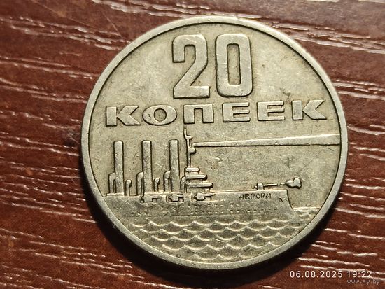 20 копеек 1967 50 лет Советской власти