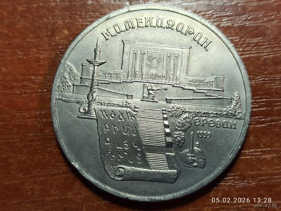 5 рублей 1990 Матенадаран