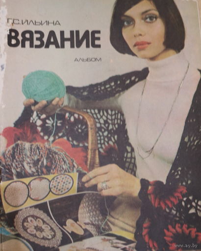 Ретро СССР! Вязание.Альбом. Ильина Г.С. 1979 год.
