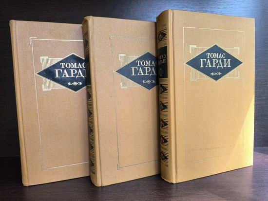 Томас Гарди. Избранные произведения в 3 томах (Комплект из 3 книг)