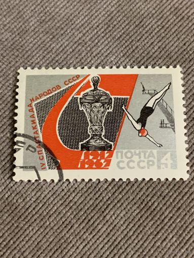 СССР 1967. IV спартакиада народов СССР. Марка из серии