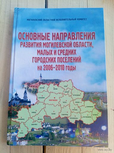Основные направления развития Могилевской области,малых и средних городских поселений на 2006-2010г\065