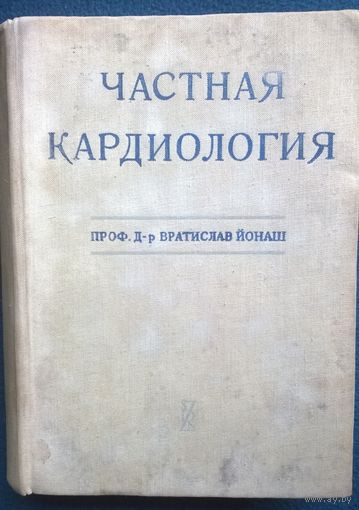 Проф. Д-р Вратислав Йонаш Частная кардиология.  1962 год