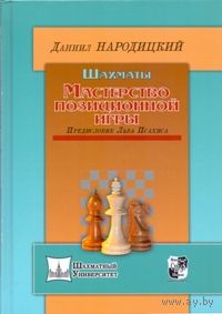Народицкий. Мастерство позиционной игры