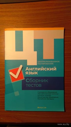Английский язык Сборник тестов ЦТ увеличенный формат