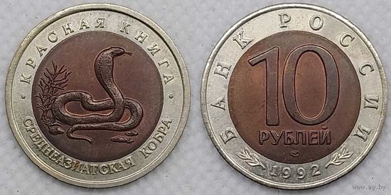 10 рублей 1992 г UNC Россия(РФ) Среднеазиатская кобра, Красная книга