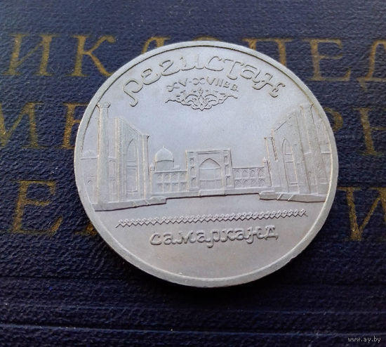 5 рублей 1989 г. Регистан. Самарканд #A