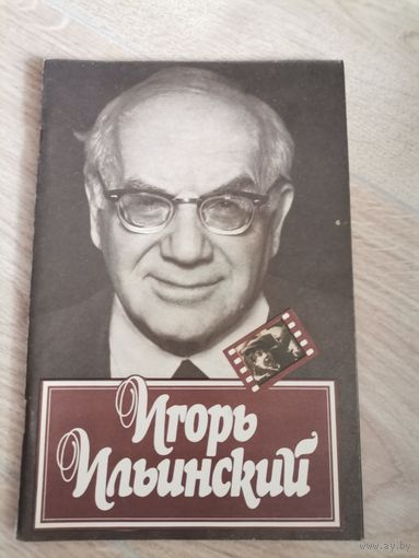 Книга " Игорь Ильинский"