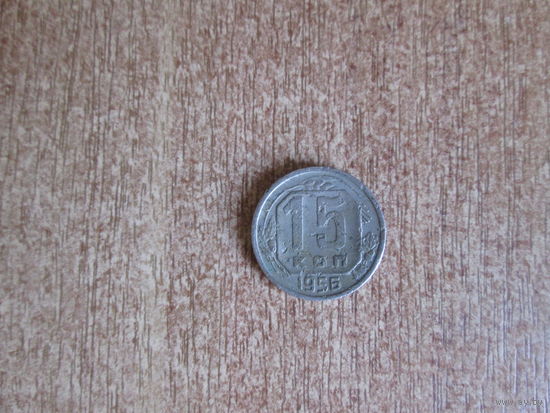15 копеек 1956 года.