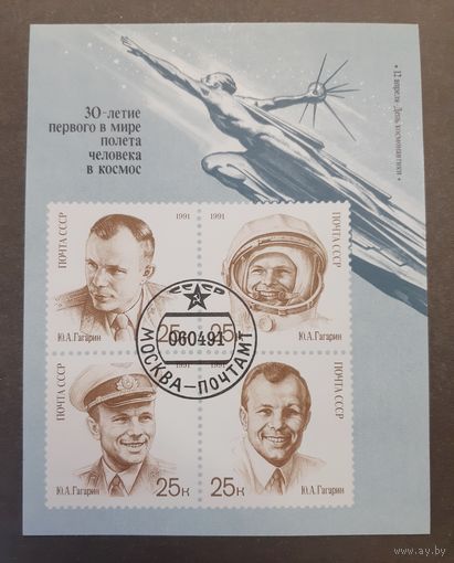 CCCР. 1991 год. Космос. 30-летие первого полёта человека в космос. Юрий Гагарин (блок)