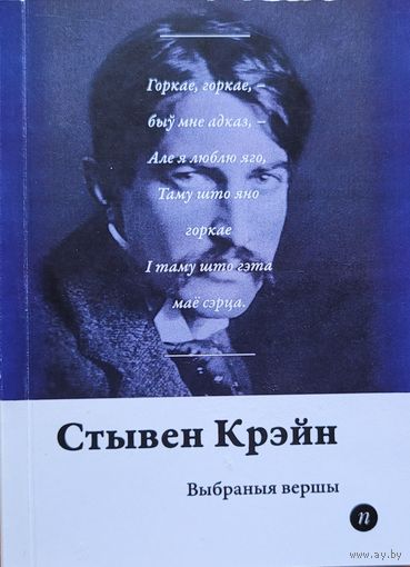 Стывен Крэй Выбраныя вершы