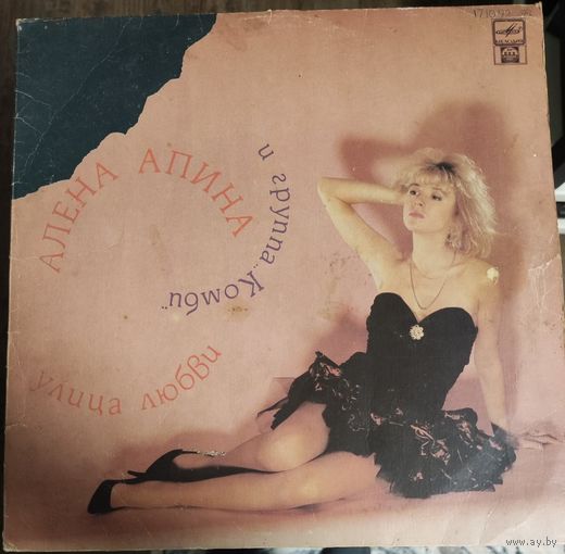 Алена Апина 	Улица любви