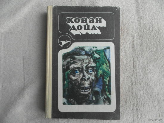 Конан Дойл Артур. Сборник научно-фантастических произведений. Серия научной фантастики Икар Кишинев Штиинца 1991г.