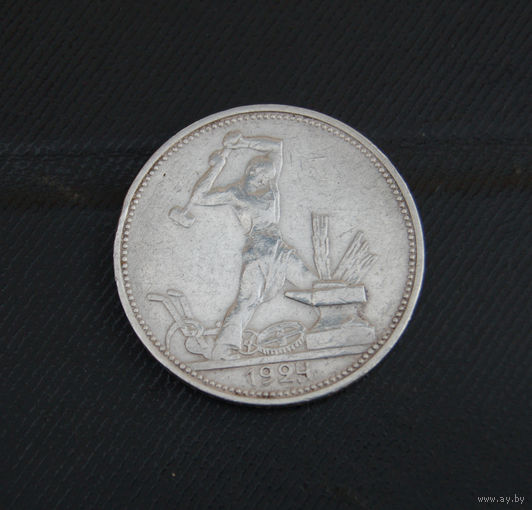 Один полтинник 1924 г.