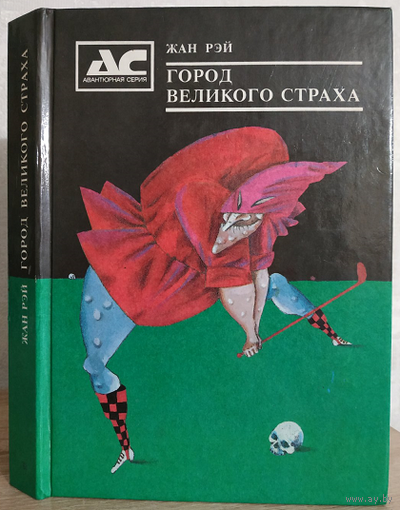 Жан Рэй "Город великого страха" (серия "Авантюрная серия")