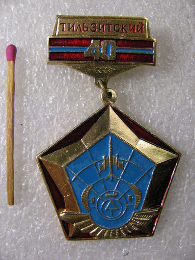 Знак. 40 лет 56 Тильзитский отдельный полк связи. 1944-1984