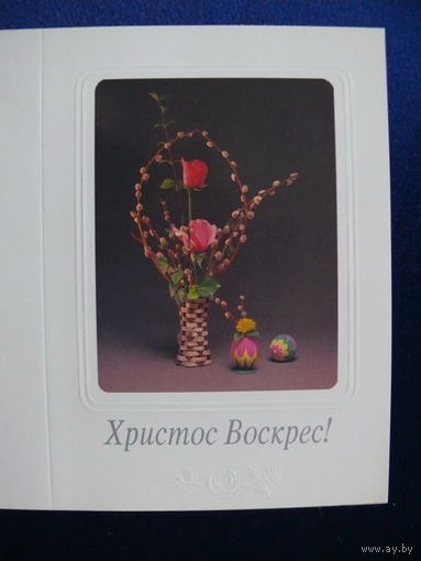 Фото Е. Герасимова, Композиция Г. Новиковой, Художники С. Алексеев, В. Танасевич, Христос Воскрес! 1992, двойная, чистая.