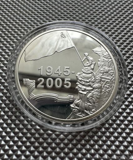 Победа, 20 рублей, серебро, 2005