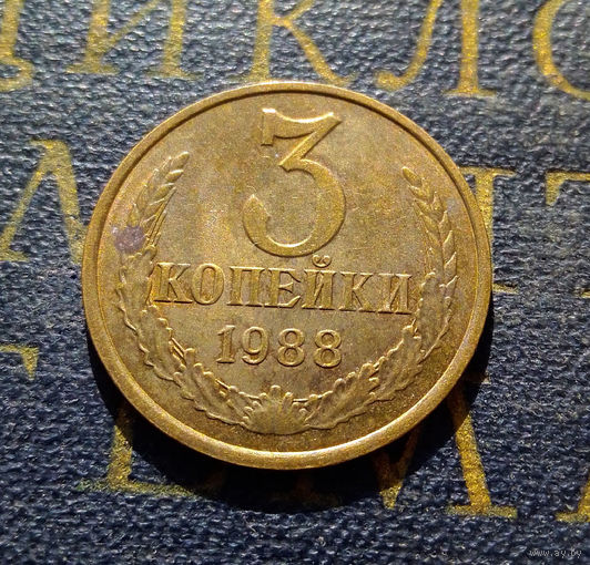 3 копейки 1988 СССР #15