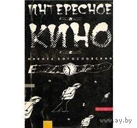 Богословский. Интересное кино