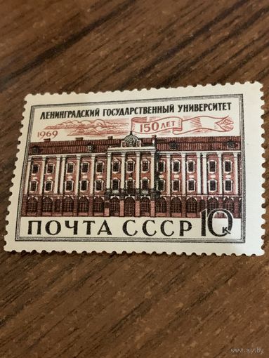 СССР 1969. 150 Ленинградскому государственному университету. Полная серия