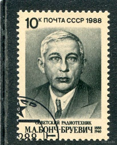 СССР 1988.. М.А. Бонч-Бруевич, советский радиотехник