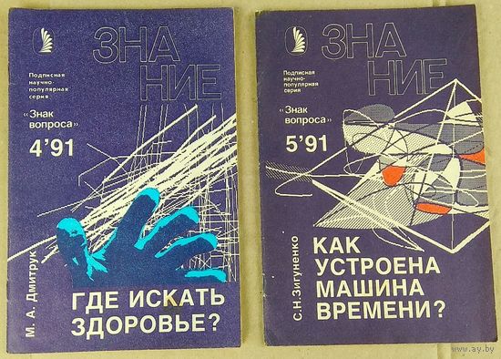 1991г. Подписная серия "Знак вопроса" (Серия научно-популярных брошюр издательства "Знание", посвященных загадочным явлениям.) Цена за 1 экз.