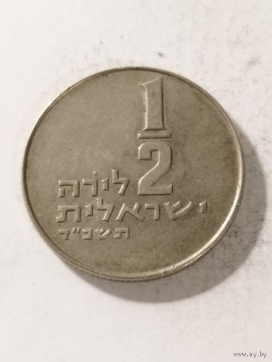 Израиль 1/2 лиры 1974