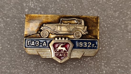 Значек знак ГАЗ-А ,аукцион с 1 руб!