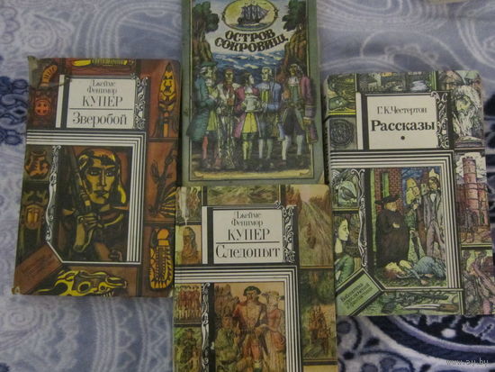 5 книг за 5р:  Г.К.Честертон, Р.Л.Стивенсон, Э. Сальгари, Д.Ф. Купер.