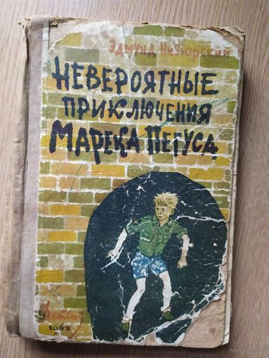 Э. Низюрский. "Невероятные приключения Марека Пегуса"\012