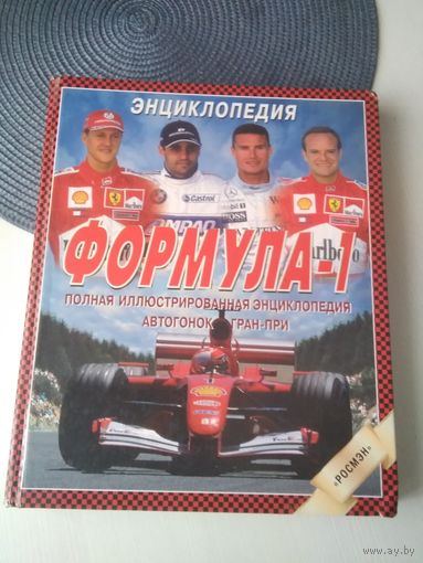 ФОРМУЛА -1. Полная иллюстрированная энциклопедия автогонок гран-при. /41