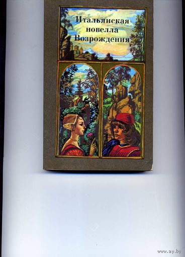 Книга Итальянская новелла эпохи Возраждения